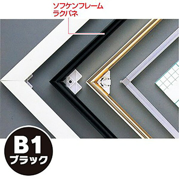 樂天商城 - 【納期一週間以上】【代引き不可】ソフケンフレームラクパネ（B1）黒　H1030×W728mm　アルミ＋紙【1個入】