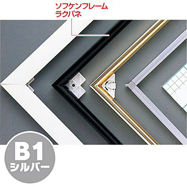 Rakuten - 【納期一週間以上】【代引き不可】ソフケンフレームラクパネ（B1）シルバー　H1030×W728mm　アルミ＋紙【1個入】