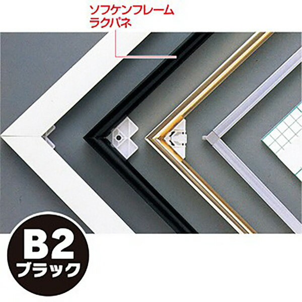 樂天商城 - 【納期一週間以上】【代引き不可】ソフケンフレームラクパネ（B2）黒　H728×W515mm　アルミ＋紙【1個入】