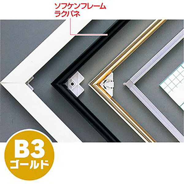 【納期一週間以上】【代引き不可】ソフケンフレームラクパネ（B3）ゴールド　H515×W364mm　アルミ＋紙【1個入】