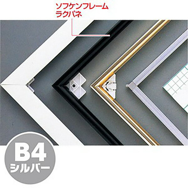 Promotion - 【納期一週間以上】【代引き不可】ソフケンフレームラクパネ（B4）シルバー　H364×W257mm　アルミ＋紙【1個入】