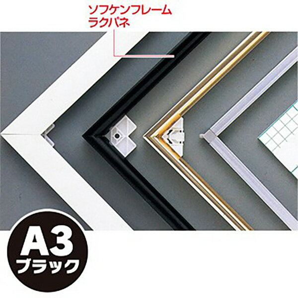 樂天商城 - 【納期一週間以上】【代引き不可】ソフケンフレームラクパネ（A3）黒　H420×W297mm　アルミ＋紙【1個入】