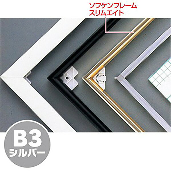 樂天商城 - 【納期一週間以上】【代引き不可】ソフケンフレームスリムエイト（B3）シルバー　H515×W364mm　アルミ＋紙【1個入】