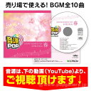 【納期一週間以上】音源POP 春【CD/10タイトル】 【1点入】