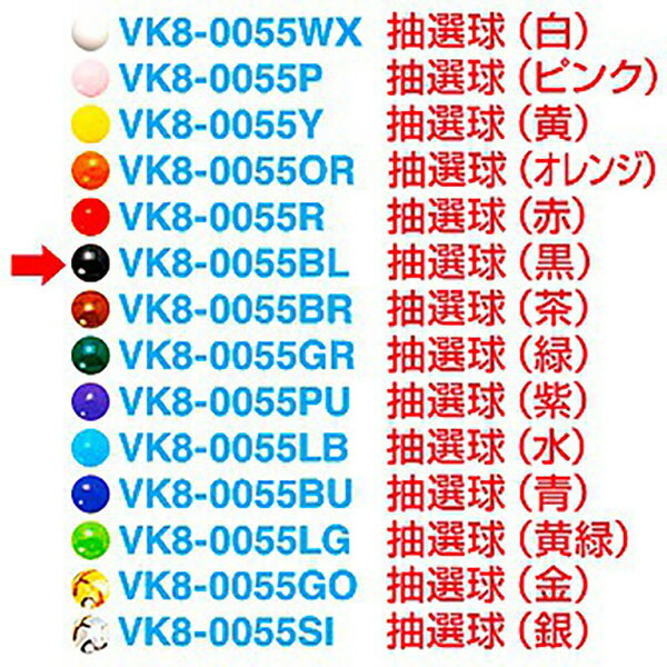 抽選球 （黒）　1.2cmΦ　【1ヶ入】