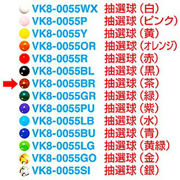 抽選球 （茶）　1.2cmΦ　【1ヶ入】