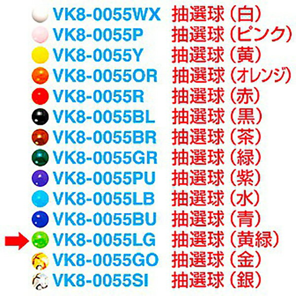 抽選球 （黄緑）　1.2cmΦ　【1ヶ入】