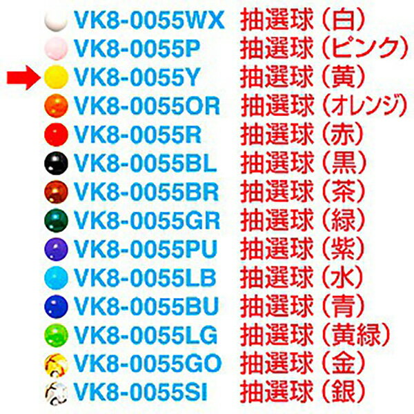 抽選球 （黄）　1.2cmΦ　【1ヶ入】