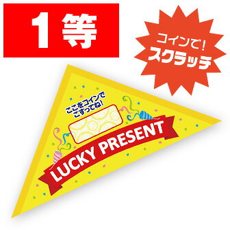 【代引き不可】エコスクラッチ三角くじ（1等）　6×6×8.5cm　マットコート180kg【1ロット(10枚入)入】