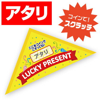 【代引き不可】エコスクラッチ三角くじ（あたり）　6×6×8.5cm　マットコート180kg【1ロット(10枚入)入】