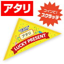 【代引き不可】エコスクラッチ三角くじ(あたり) 6×6×8.5cm マットコート180kg【1ロット(10枚入)入】