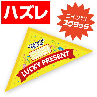 【代引き不可】エコスクラッチ三角くじ（はずれ）　6×6×8.5cm　マットコート180kg【1ロット(10枚入)入】