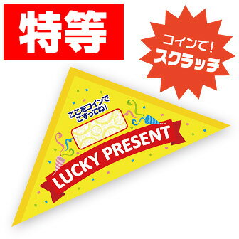 【代引き不可】エコスクラッチ三角くじ（特等）　6×6×8.5cm　マットコート180kg【1ロット(10枚入)入】