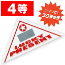 【代引き不可】スクラッチ三角くじ 4等　6×6×8.5cm（三角形の3辺）　裏白コ－トボ－ル【1セット(10枚)入】