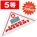 【代引き不可】スクラッチ三角くじ 5等 6×6×8.5cm(三角形の3辺) 裏白コ−トボ−ル【1セット(10枚)入】