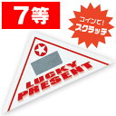 【代引き不可】スクラッチ三角くじ 7等 6×6×8.5cm(三角形の3辺) 裏白コ−トボ−ル【1セット(10枚)入】