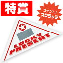 【代引き不可】スクラッチ三角くじ 特等 6×6×8.5cm(三角形の3辺) 裏白コ−トボ−ル【1セット(10枚)入】