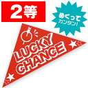 【代引き不可】スピードくじ 2等　6