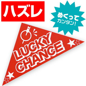 【代引き不可】スピードくじ はずれ　6×6×8.5cm　コート135kg【1ロット(10枚入)入】