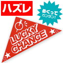 【代引き不可】スピードくじ はず