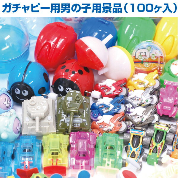 Rakuten - ガチャピー用景品 100個入 （男の子用）　　【1セット(100個入)入】