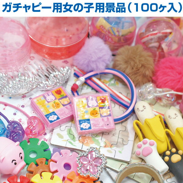 ガチャピー用景品 100個入 （女の子用）　　【1セット(100個入)入】
