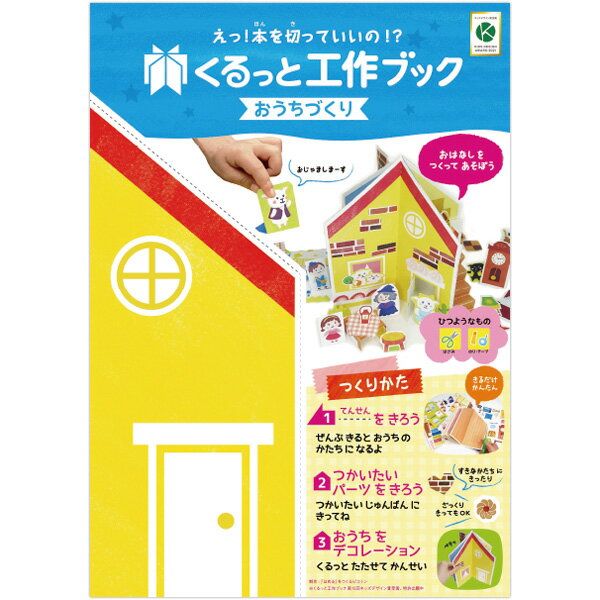 【代引き不可】くるっと工作ブック 「おうち」　A4(29.7×21cm)　厚紙【1冊入】