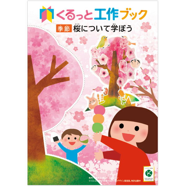 【代引き不可】くるっと工作ブック 「さくら」　A4(29.7×21cm）　厚紙【1冊入】