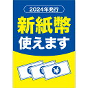 【納期一週間以上】A3ポスター 新紙幣使えます 420×297mm コ−ト135kg【1枚入】