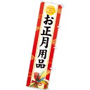 のぼり お正月用品(雅) 180×45cm テトロンポンジ【1枚入】