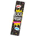 【納期一週間以上】のぼり BLACK FRIDAY(SALE) 180×45cm テトロンポンジ【1枚入】