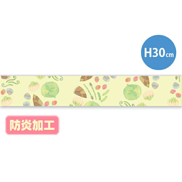 【納期一週間以上】ラウンドシートS 春の味覚イメージ （防炎加工）　30×180cm　テトロンポンジ【1枚入】