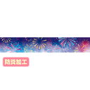 【納期一週間以上】ラウンドシートS 花火イメージ(防炎加工) 30×180cm テトロンポンジ【1枚入】