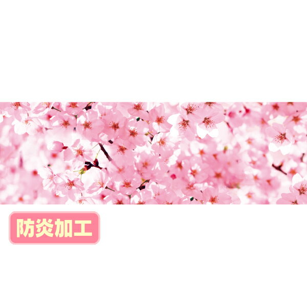 【納期一週間以上】ラウンドシート 桜（写真） （防炎加工）　60×180cm　テトロンポンジ【1枚入】