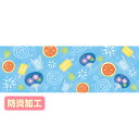 【納期一週間以上】ラウンドシート 夏イメージ(味覚)(防炎加工) 60×180cm テトロンポンジ【1枚入】