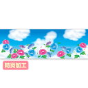【納期一週間以上】ラウンドシート 夏イメージ(朝顔)(防炎加工) 60×180cm テトロンポンジ【1枚入】