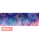 【納期一週間以上】ラウンドシート 花火イメージ(防炎加工) 60×180cm テトロンポンジ【1枚入】