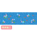 【納期一週間以上】ラウンドシート お中元イメージ(金魚と朝顔)(防炎加工) 60×180cm テトロンポンジ【1枚入】