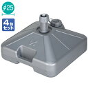 【時間指定不可】[αオリジナル注水型ポールスタンド(グレー)(4台組) 本体:H180(ポール差し込み部含む:H310)×W430×D430mm 内径:28mm...