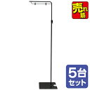 【時間指定不可】フロアスタンド(黒)(5台セット) H1430〜2400×W420mm スチール・樹脂【1セット入】