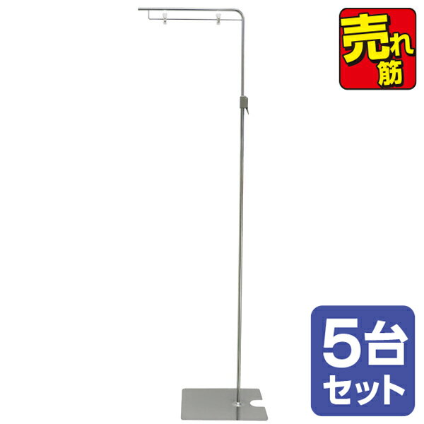 【時間指定不可】フロアスタンド（5台セット）　H1430～2400×W420mm　スチール・樹脂【1セット入】