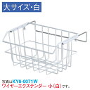 ワイヤーエクステンダー(大)ホワイト 外寸:H145×W350×D200mm スチールワイヤービニールコーティング【1個入】