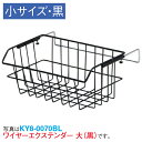ワイヤーエクステンダー(小)ブラック 外寸:H145×W280×D180mm スチールワイヤービニールコーティング【1個入】