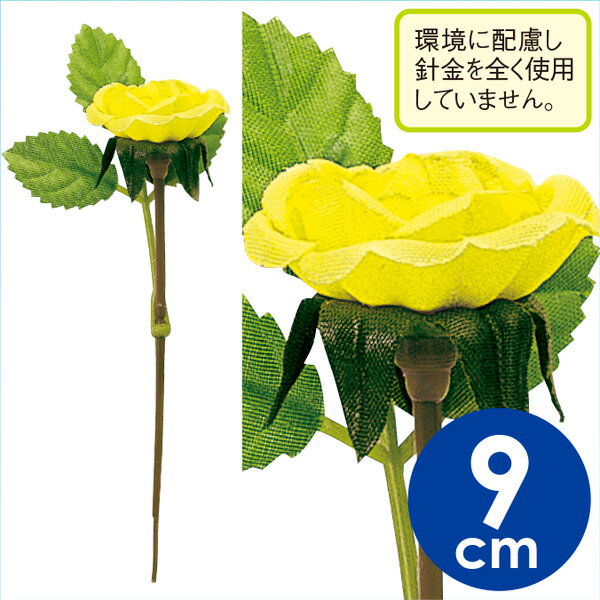 ミニバラ　L9cm　布・PE【200本入】