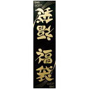 福袋シール (E・BG) 25枚入り H25×W6.5cm 艶金ホイル【5束入】