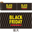 かんたんロール幕 BLACK FRIDAY 15cm×約10m巻(1ピッチ:約W30cm×33枚) 発泡PET50【1巻入】