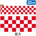 かんたんロール幕 市松(赤)(20M巻) 15cm×約20m巻(1ピッチ:約W30cm×66枚) 発泡PET【1巻入】