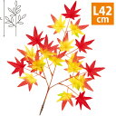 もみじスプレー(クリップタイプ) L42cm 布・PE【1本入】