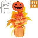 ハロウィンラッピングポット H21×W18cm 布・不織布・PE・スチロール・フェルト【1ヶ入】