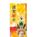 謹賀新年タペストリー(防炎加工) H180×W90cm テトロンポンジ【1枚入】
